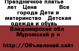 Праздничное платье 4-5 лет › Цена ­ 1 500 - Все города Дети и материнство » Детская одежда и обувь   . Владимирская обл.,Муромский р-н